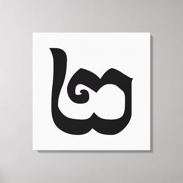 Kambodjanska nummer 2 / två / ២ (Pi) Khmer Languag Canvastryck (Framsida)