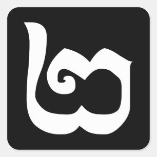 Kambodjanska nummer 2 / två / ២ (Pi) Khmer Languag Fyrkantigt Klistermärke