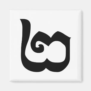 Kambodjanska nummer 2 / två / ២ (Pi) Khmer Languag Magnet