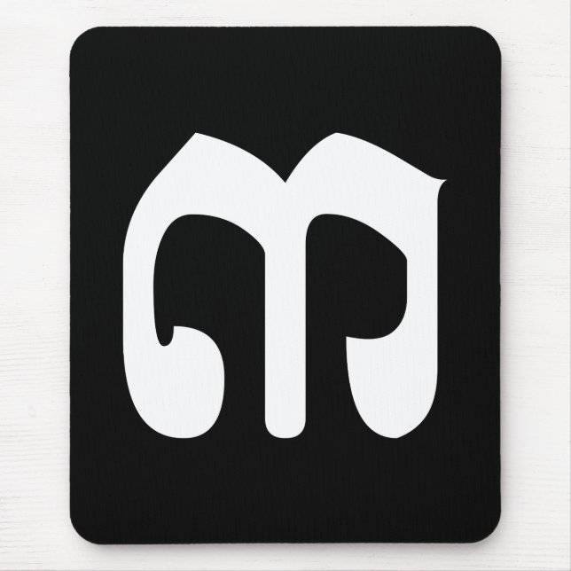 Kambodjanska nummer 3 / tre / ៣ (Bei) Khmer Script Musmatta (Framsidan)