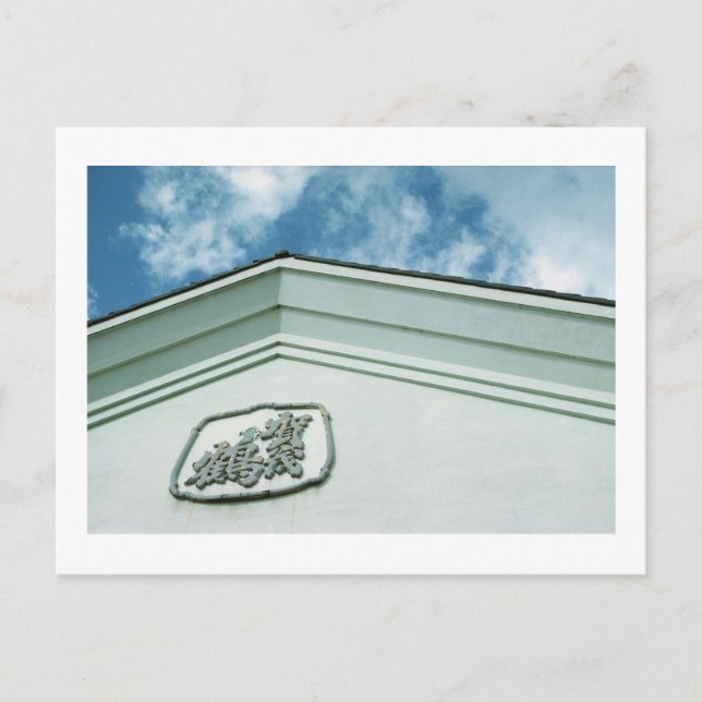 Kamotsuru Sake Brewery: Saijo, Japan Postcard Vykort (Framsida)