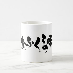 [Kana + Kanji] smaken av hemmatning Kaffemugg
