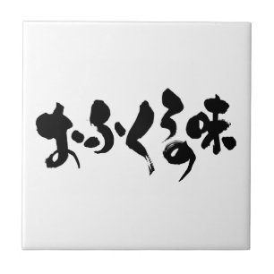 [Kana + Kanji] smaken av hemmatning Kakelplatta