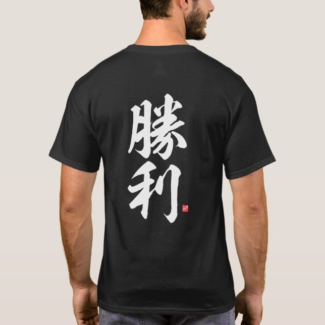 kanji - 勝 利, seger - t shirt (Baksida)