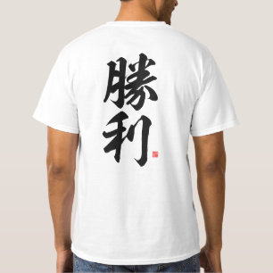 kanji - 勝 利, seger - t shirt