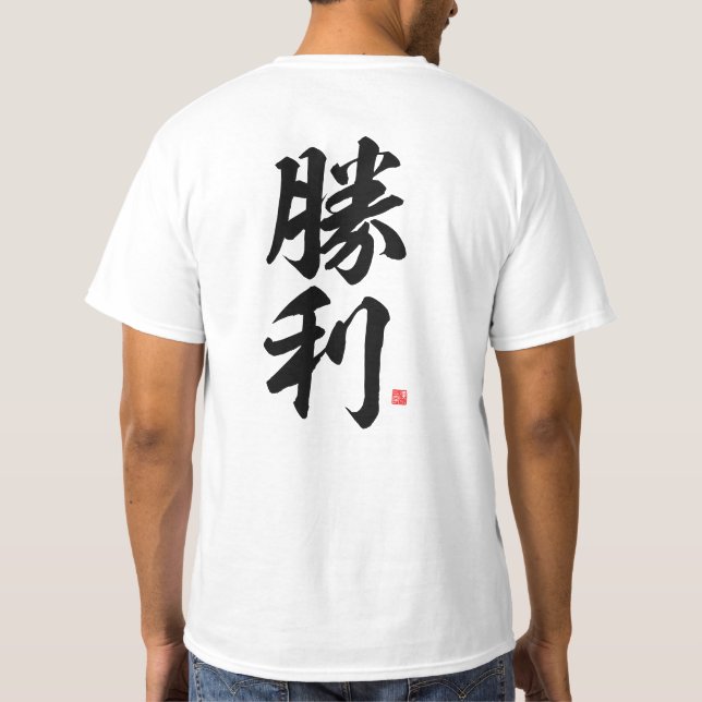 kanji - 勝 利, seger - t shirt (Baksida)