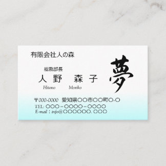 Kanji, 夢,dream, shodo visitkort