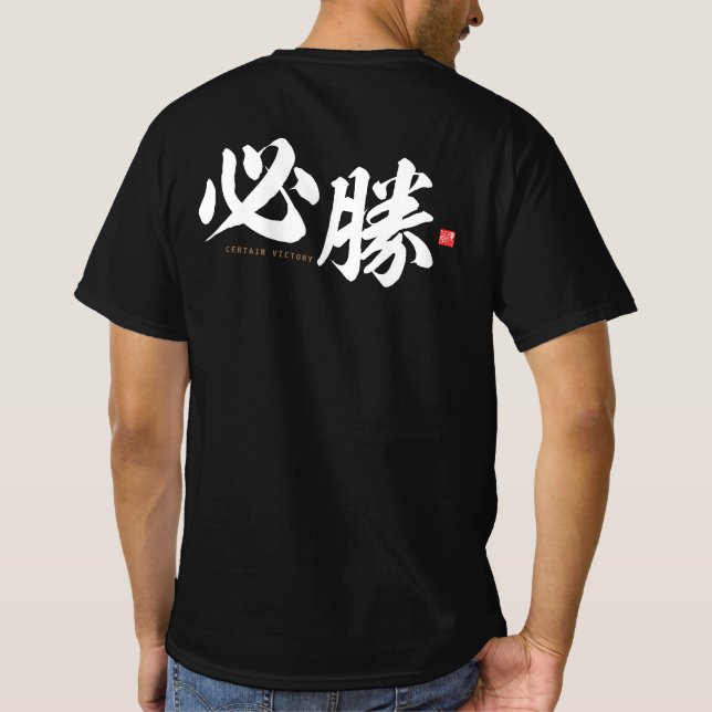 kanji - 必 勝, viss seger - t shirt (Baksida)