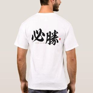 kanji - 必 勝, viss seger - t shirt