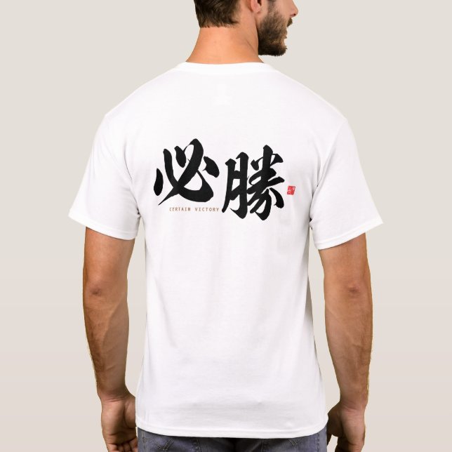 kanji - 必 勝, viss seger - t shirt (Baksida)