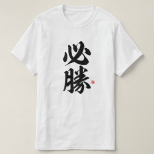 kanji - 必 勝, viss seger - t shirt