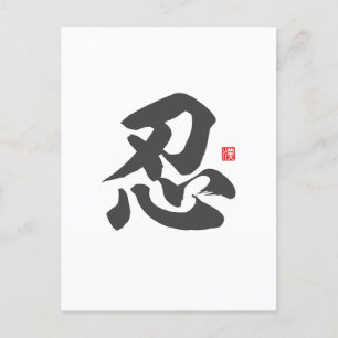 kanji [忍] Patience Vykort