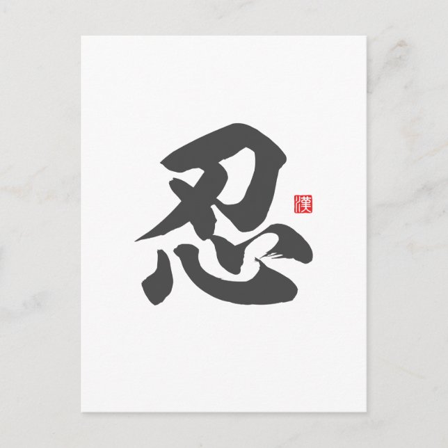 kanji [忍] Patience Vykort (Framsida)