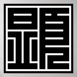 kanji "顕" poster
