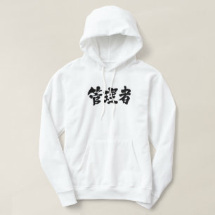 [Kanji] administratör Hoodie