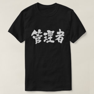 [Kanji] administratör T Shirt