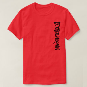 [Kanji] Albanien Tee Shirt