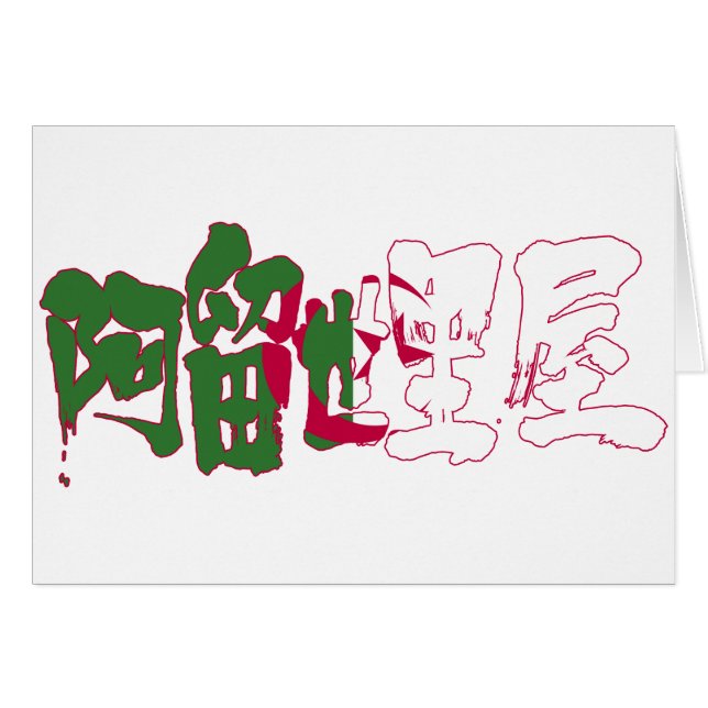 [Kanji] Algeriet Hälsningskort (Framsidan Horizontal)