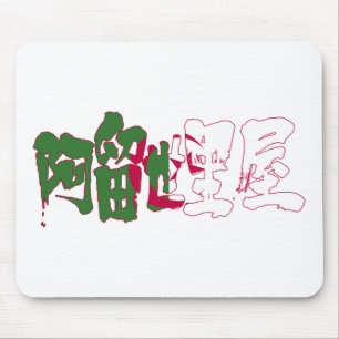 [Kanji] Algeriet Musmatta