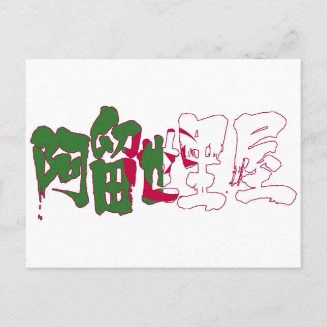[Kanji] Algeriet Vykort (Framsida)