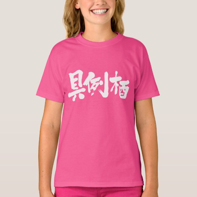 [Kanji] Är du Grace? T Shirt (Framsida)