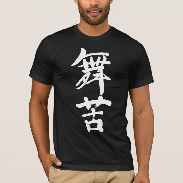[Kanji] Är du Mike? T-shirt (Framsida)