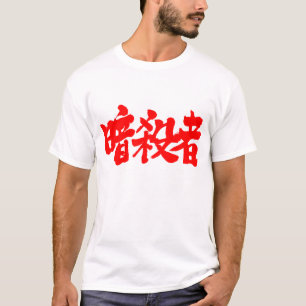 [Kanji] Assassin (rött brev) T-shirt