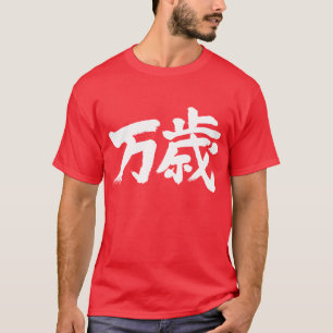 [Kanji] banzai Tee Shirt