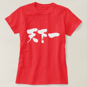 [Kanji] bäst på jorden Tee Shirt
