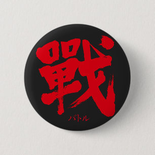 [Kanji] Battle som klassisk brev Knapp