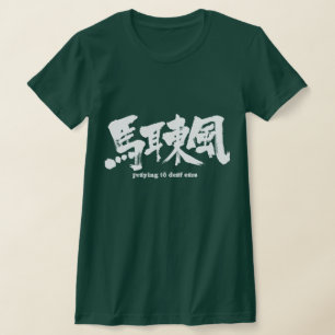 [Kanji] be till döv öron Tee