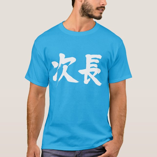 [Kanji] biträdande chef för ett departement Jicho T-shirt (Framsida)