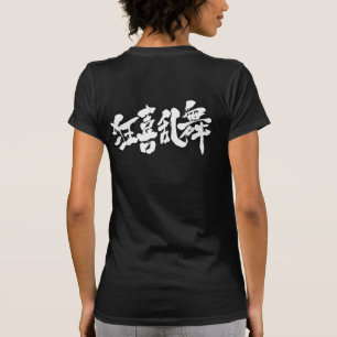 [Kanji] boisterdans Tee Shirt