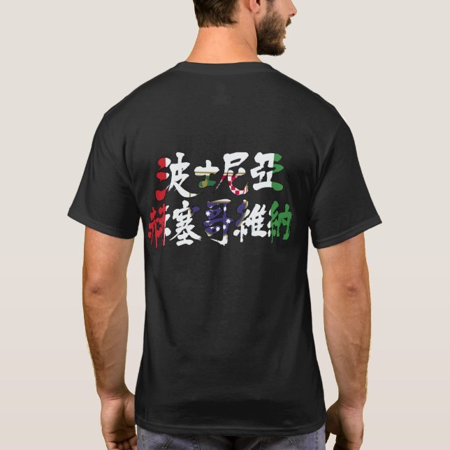[Kanji] Bosnien och Hercegovina flagga färg T Shirt (Baksida)