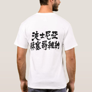 [Kanji] Bosnien och Hercegovina Tee