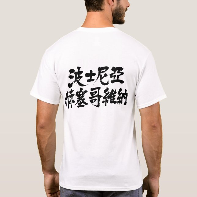 [Kanji] Bosnien och Hercegovina Tee (Baksida)
