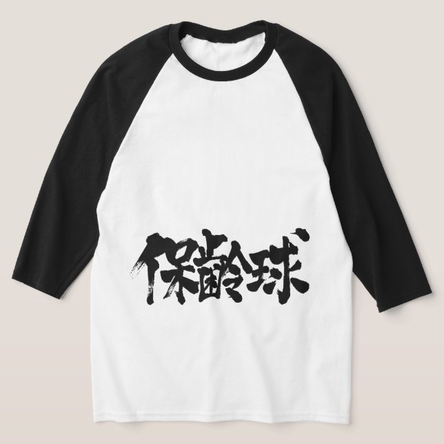 [Kanji] bowling Raglan Tee Shirt (Laydown)