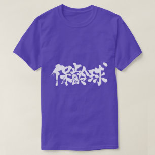[Kanji] bowling T Shirt