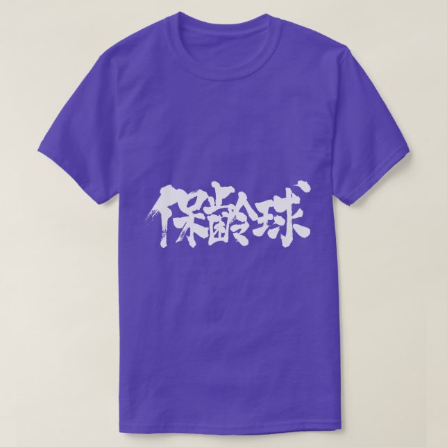 [Kanji] bowling T Shirt (Design framsida)