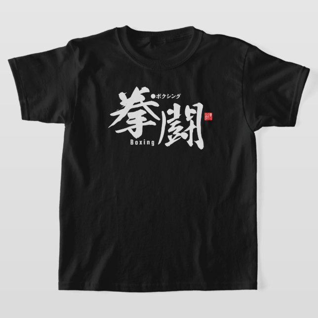 Kanji - Boxing - T Shirt (Laydown)