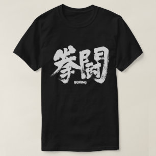 [Kanji] Boxing Tee