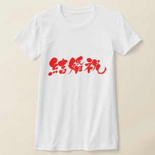 [Kanji] bröllopspresent Tee Shirt