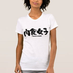 [Kanji] Carnivorous-flicka T-shirt