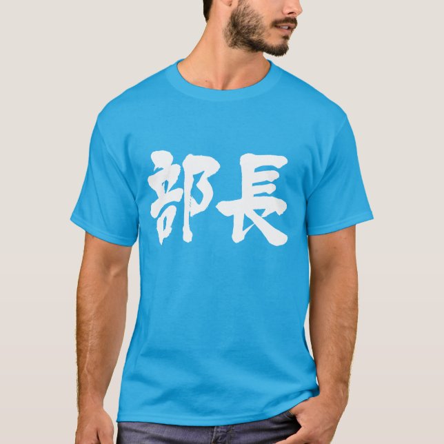 [Kanji] chef för en avdelning T-shirt (Framsida)