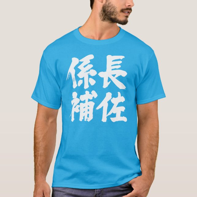 [Kanji] chefsassistent till en enhet T-shirt (Framsida)
