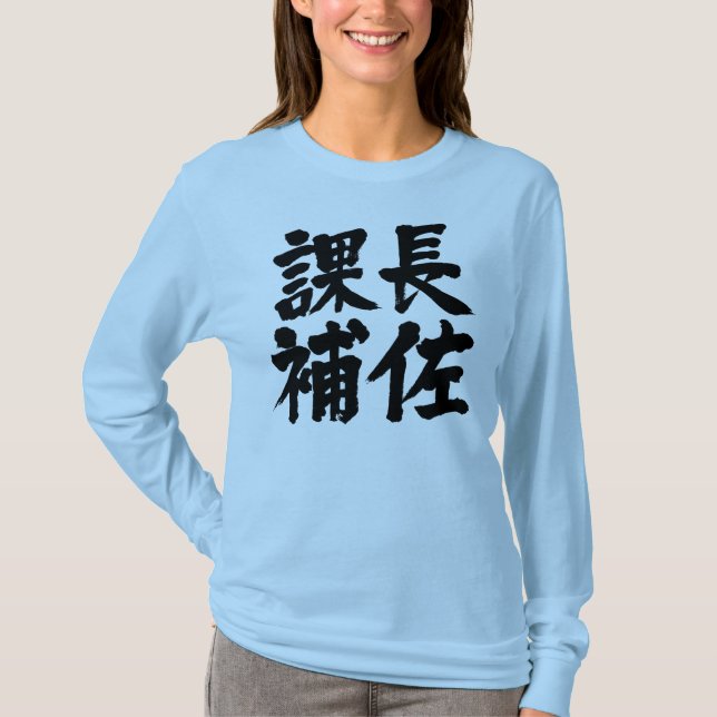 [Kanji] chefsassistent till ett facksektionsanknut Tee Shirt (Framsida)