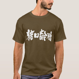 [Kanji] Chocolate T Shirt