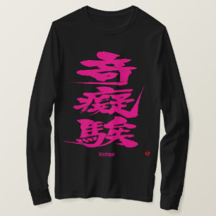 [Kanji] Crazy som ett svårt brev med passion rosa T Shirt