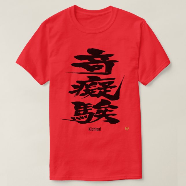 [Kanji] Crazy som svårt brev T-Shirt (Design framsida)