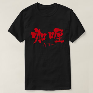 [Kanji] curry som red brev T-Shirt
